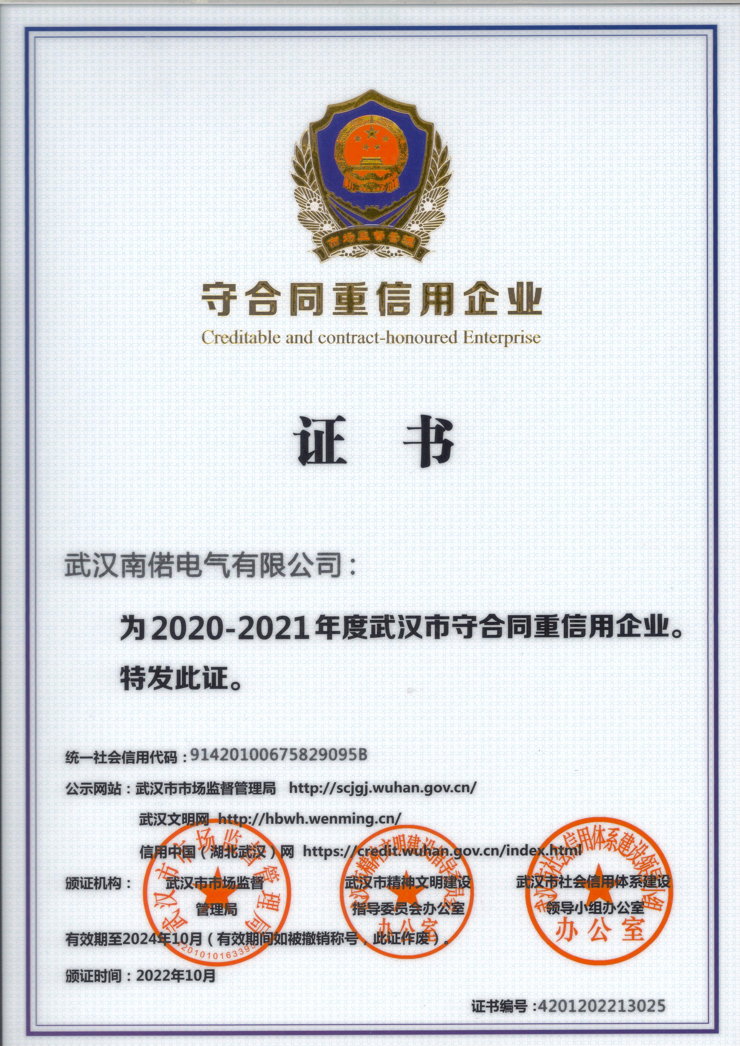 2020-2021年度守合同重信用企业证书