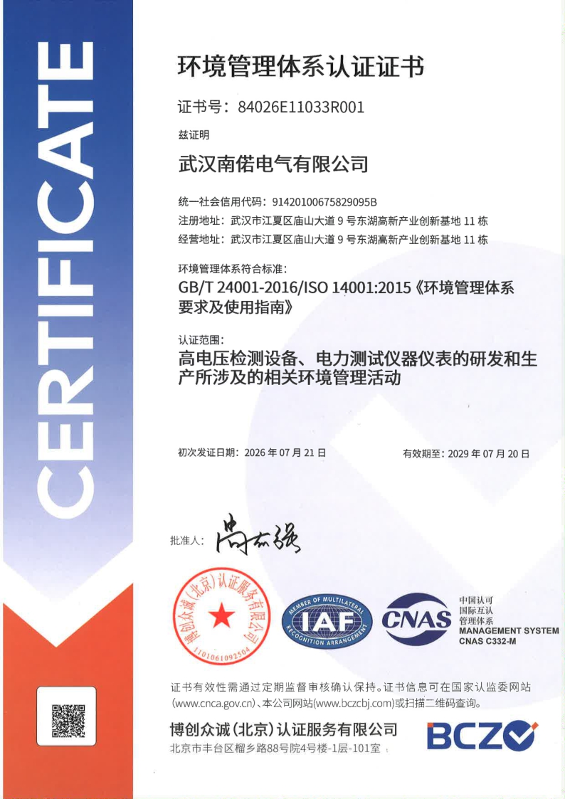 ISO14001环境管理体系认证书